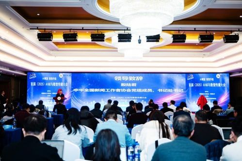 技術(shù)革新驅(qū)動(dòng)未來(lái)傳播——首屆2025AIGC與數(shù)智傳播大會(huì)在京隆重啟幕